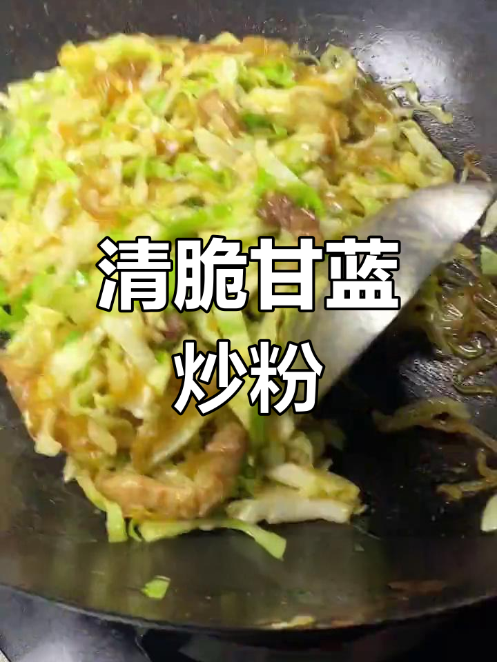 妈妈的味道:甘蓝炒粉,清脆爽口不汤
