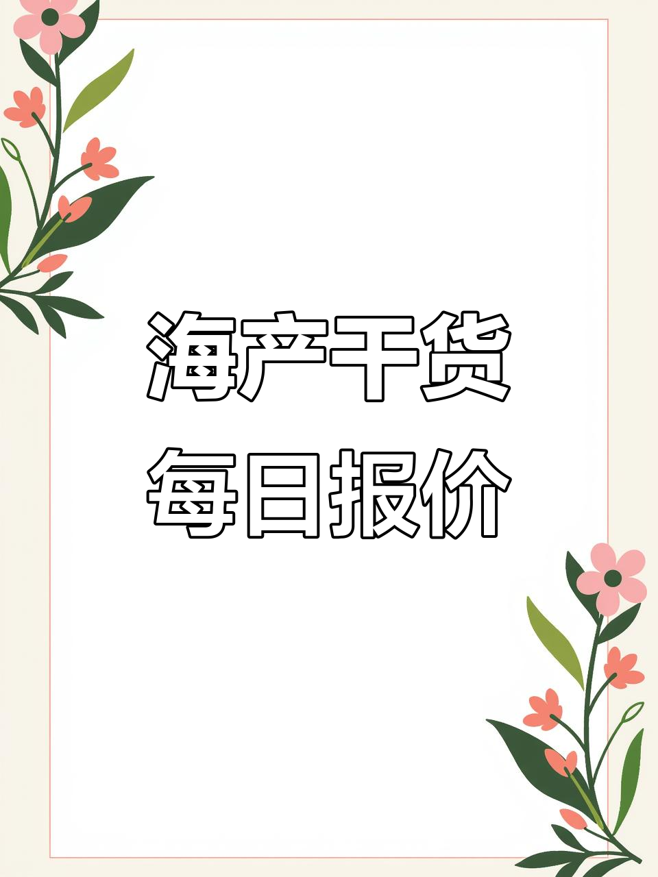 11月30日海产干货市场行情,黄花鱼、烤虾等热销产品价格解析