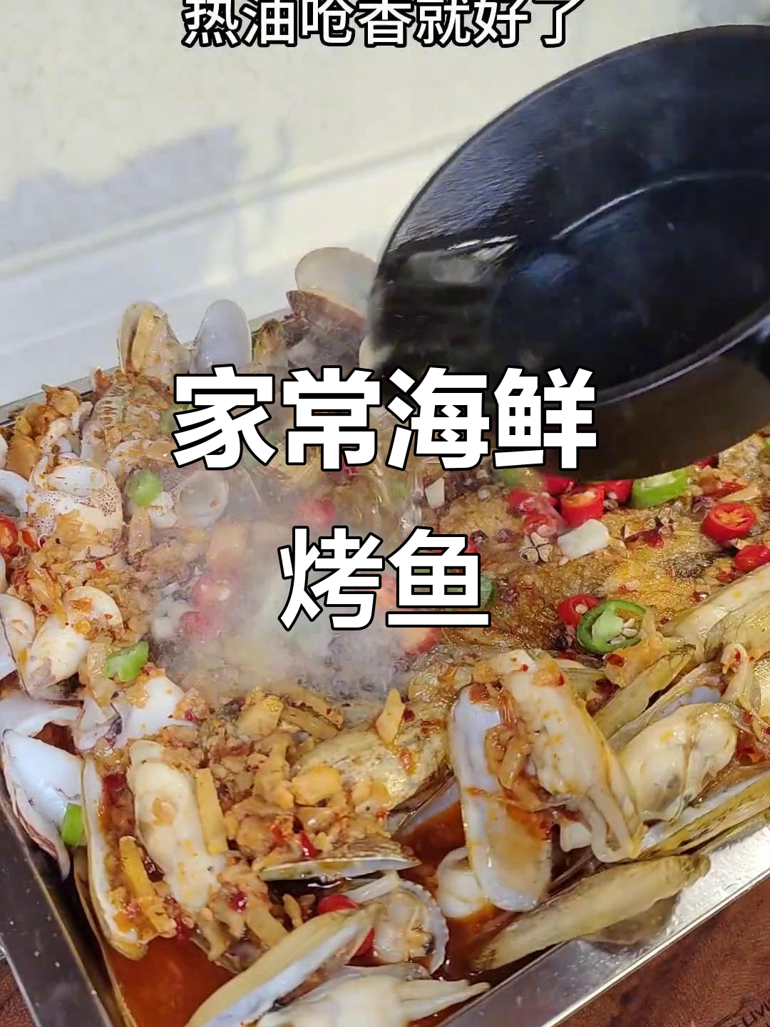 新鲜海鲜拼盘,烤鱼搭配闽南风味,家人吃得超开心