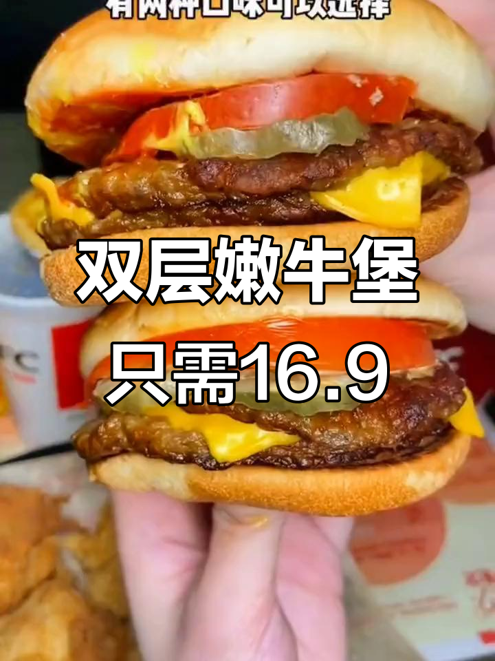 肯德基新双层嫩牛堡,16.9元超值美味来袭