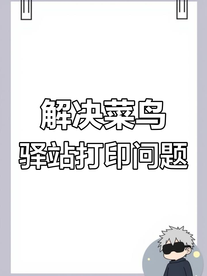 菜鸟驿站打印机卡纸问题解决,标签学习轻松搞定