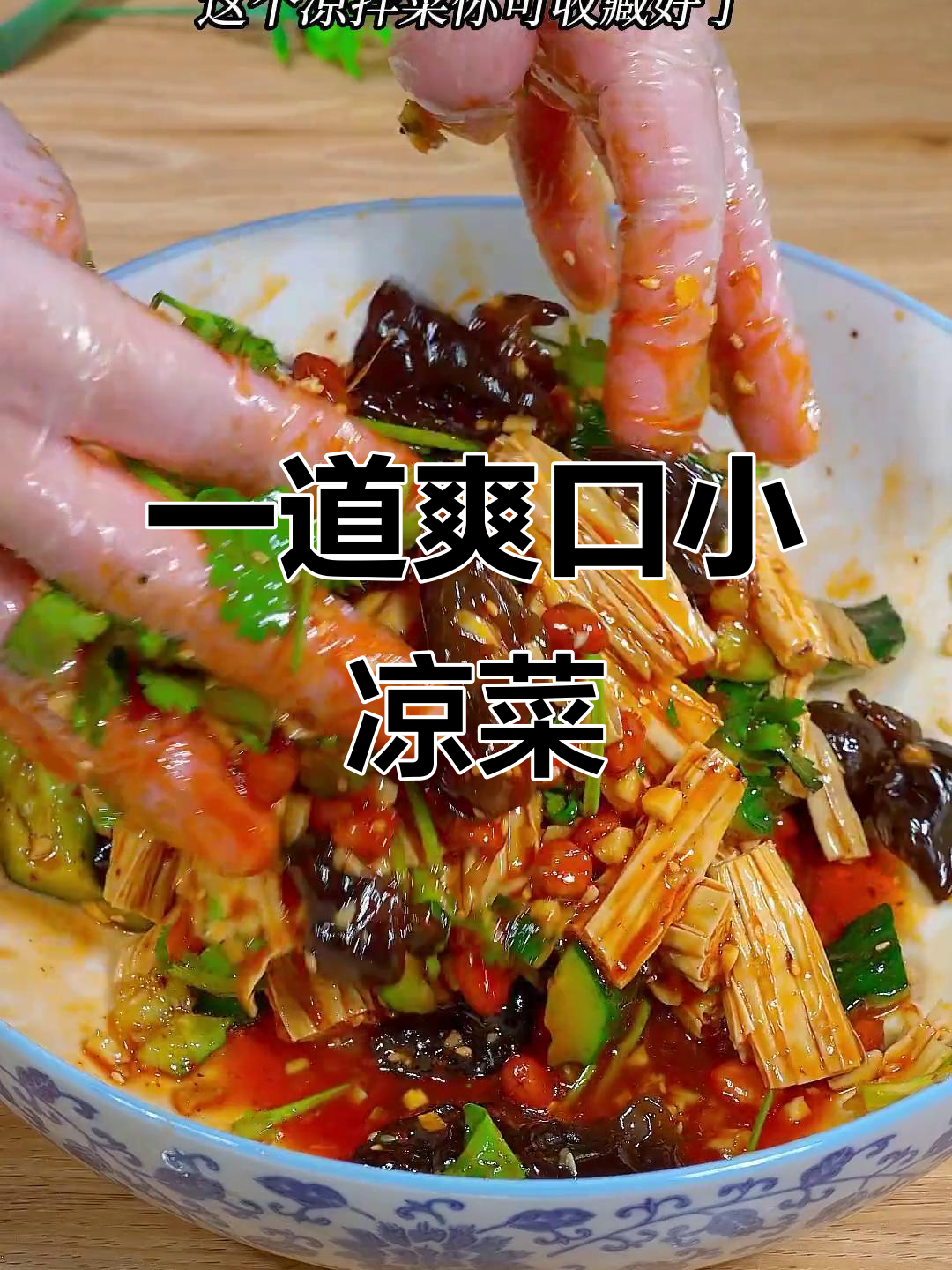 简单清爽凉拌菜,黄瓜腐竹木耳一拌就好