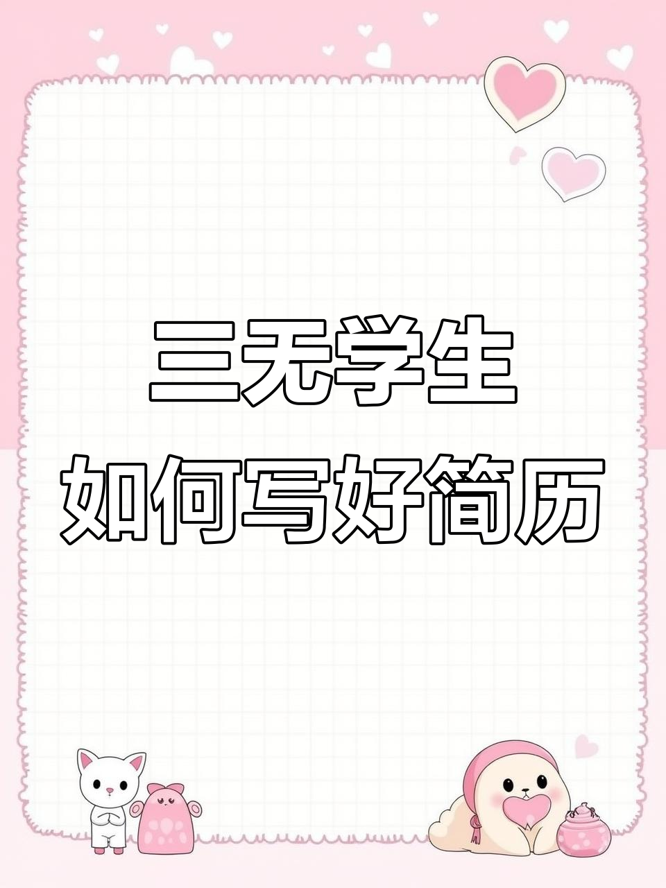 大学生简历模板轻松制作,快速提升求职成功率