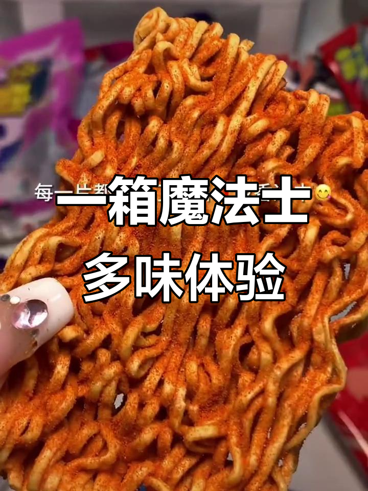 魔法士干脆面大集合！多种口味一次满足，酥脆又怀旧
