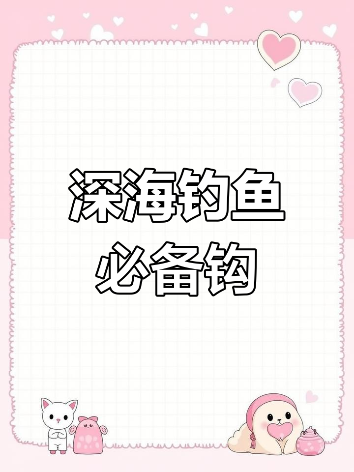 海钓船钓常用鱼钩解析