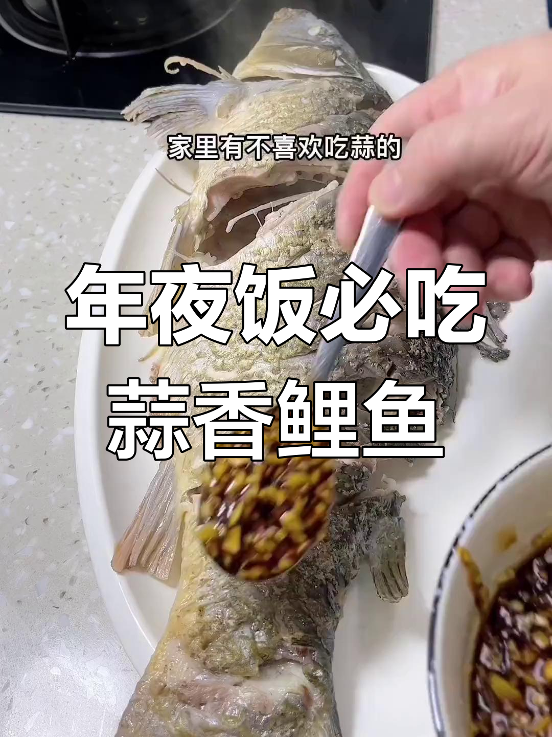 蒜香鲤鱼,年夜饭必备美味
