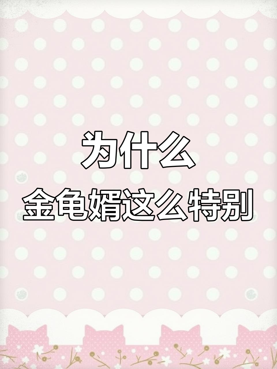 金龟婿的由来:从唐朝官服到现代身份象征