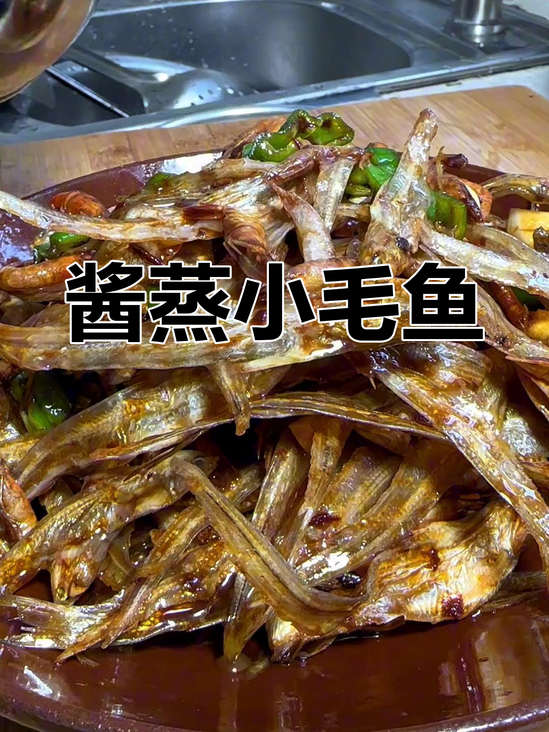 家乡酱蒸小毛鱼,肥美下饭