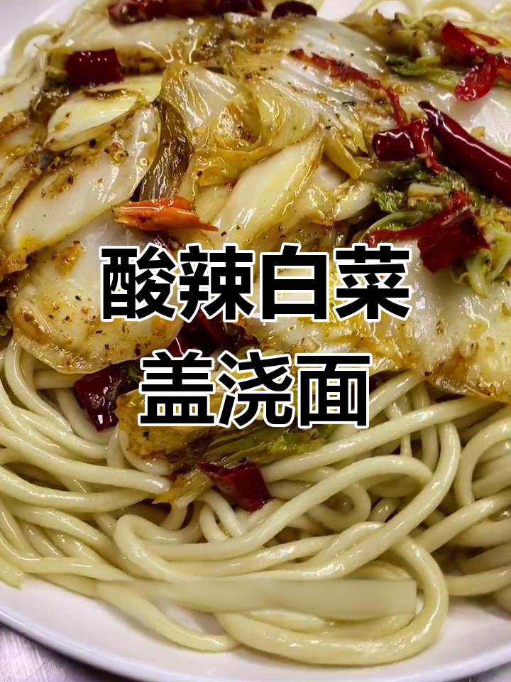 兰州拉面酸辣白菜盖浇面的做法,简单又美味