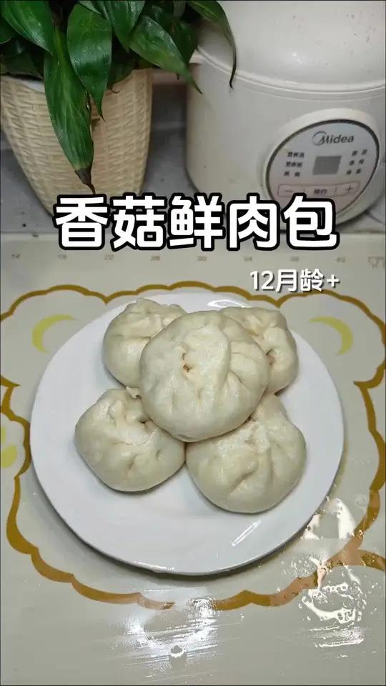 今日辅食:香菇鲜肉包,蓬松暄软软嫩多汁!大人孩子都爱吃～宝宝辅食 宝宝辅食制作 简单宝宝辅