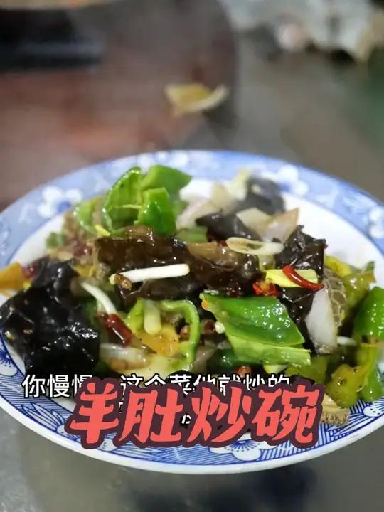 羊肚炒碗!独步天下,爆炒羊肚