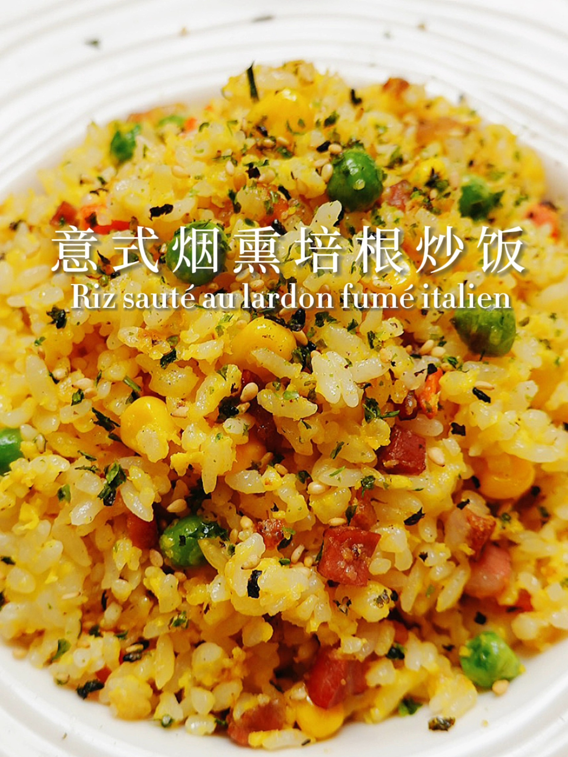 打工人的神仙炒饭——意式烟熏培根炒饭