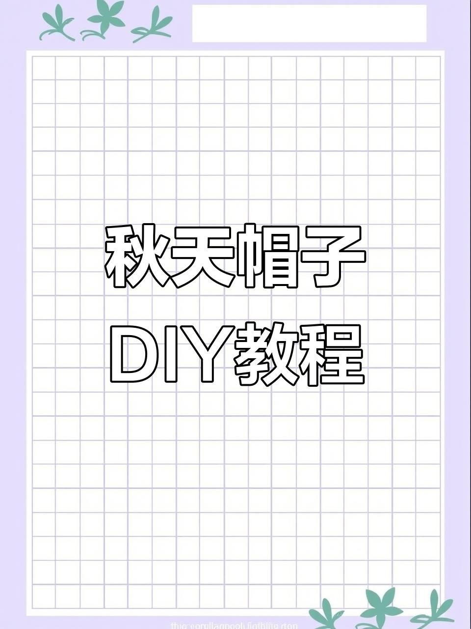 秋季帽子制作全攻略,简单步骤教你打板裁剪