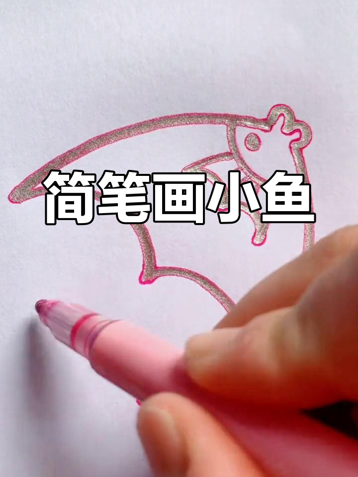 用简单线条画鱼,轻松学会