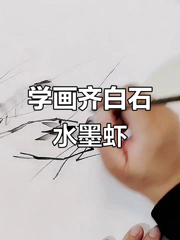 齐白石水墨虾：从淡墨到浓点的艺术魅力