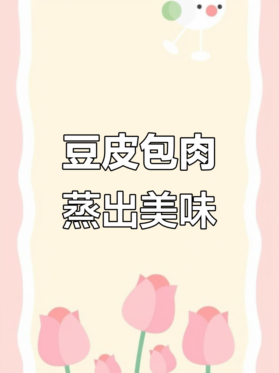 豆皮卷肉馅,蒸一蒸变美味,大人小孩都爱吃