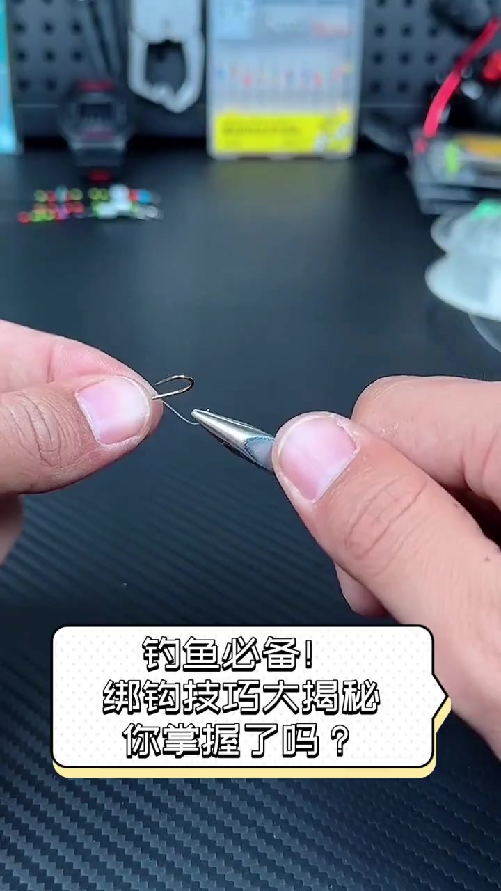 钓鱼必备!绑钩技巧大揭秘,你掌握了吗?