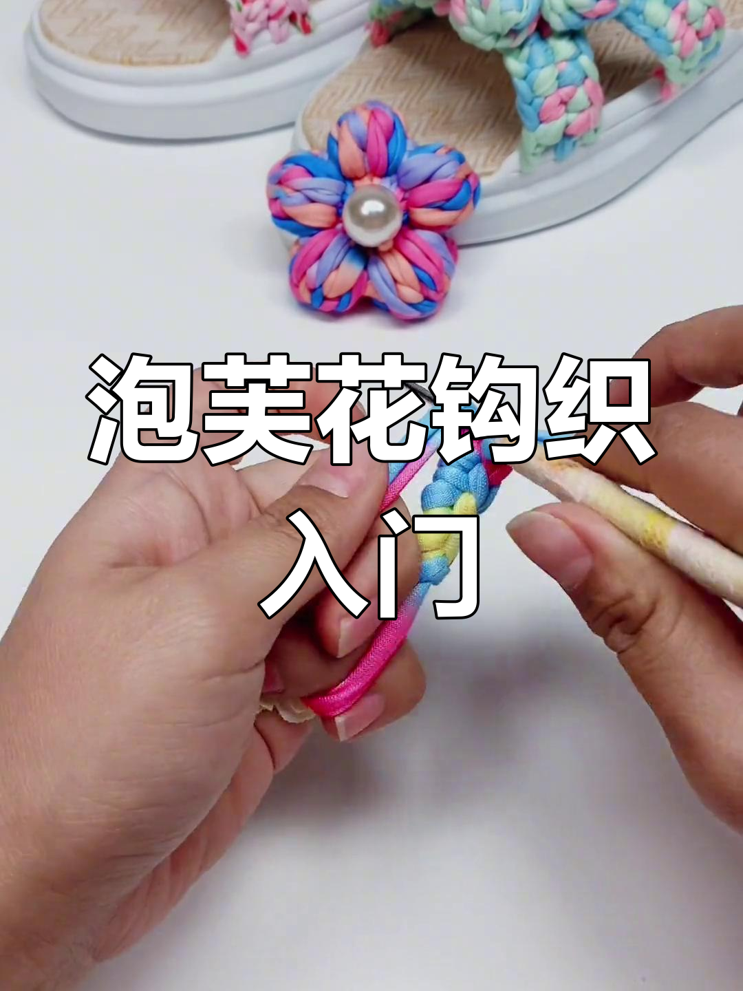 零基础泡芙花编织教程,轻松学会这些技巧