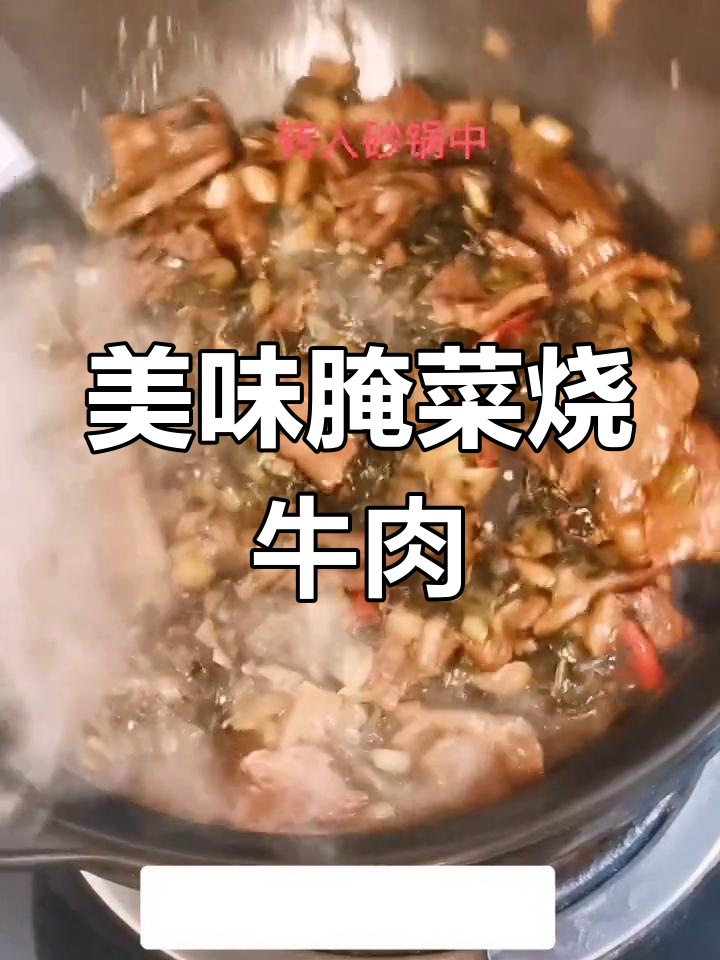 冬季餐桌必备腌菜牛肉,开胃又下饭