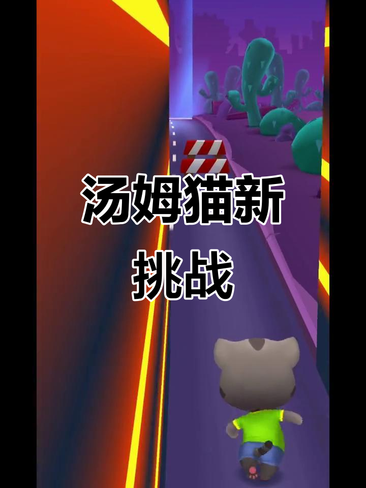 汤姆猫跑酷：拉斯维加斯冒险，强盗浣熊再现！