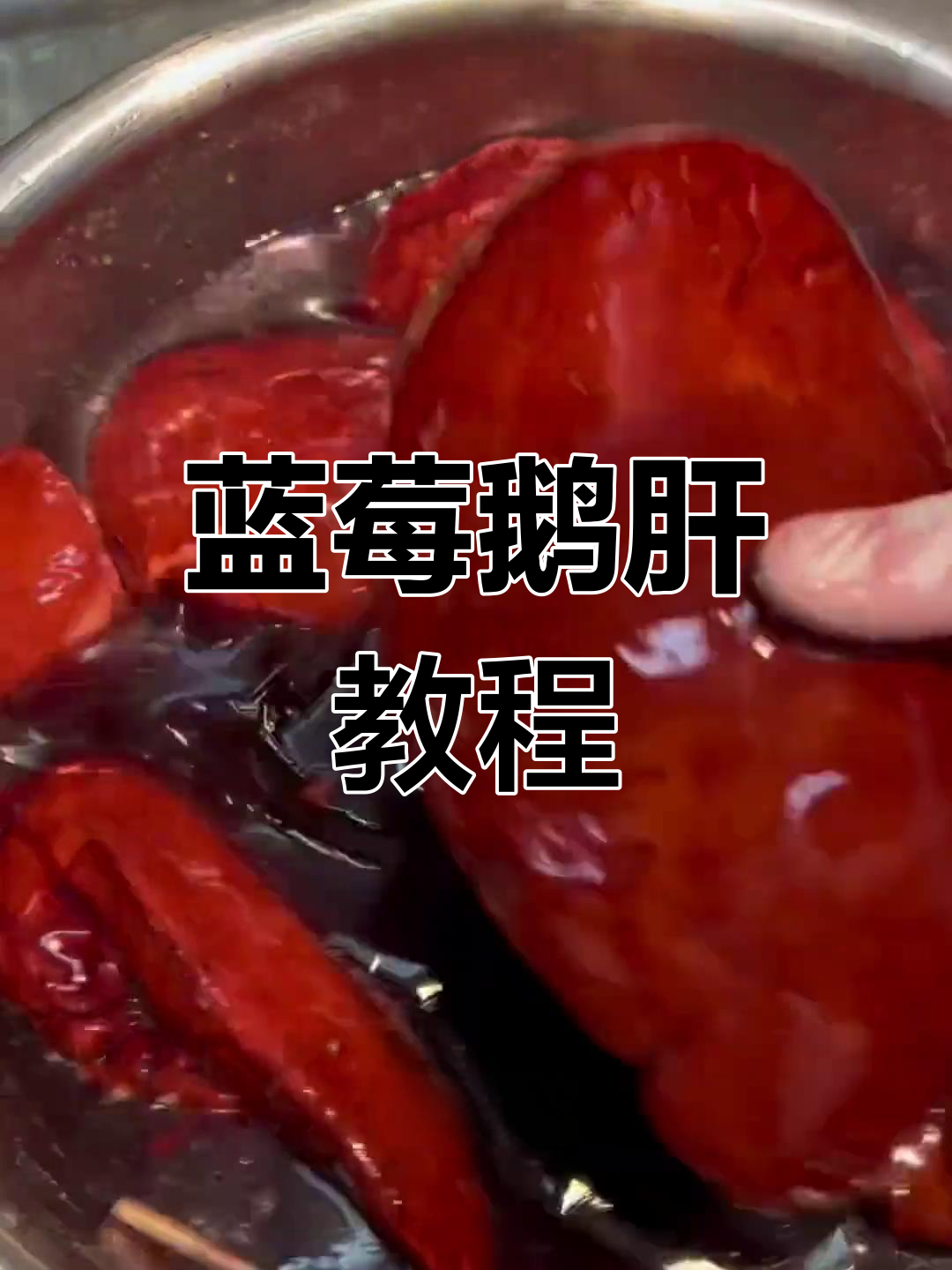 蓝莓鹅肝制作技巧大揭秘,苹果替代草莓更省钱!