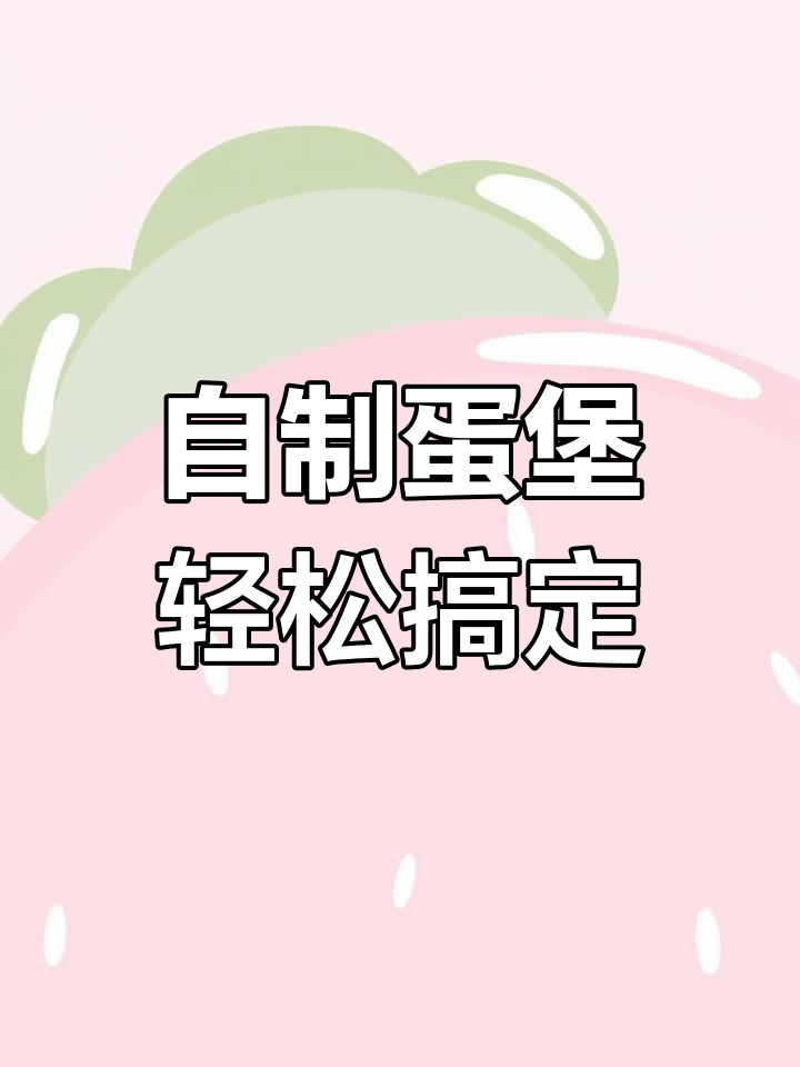 有了这款蛋堡锅,家里也能做出排队才能吃到的美味鸡蛋汉堡