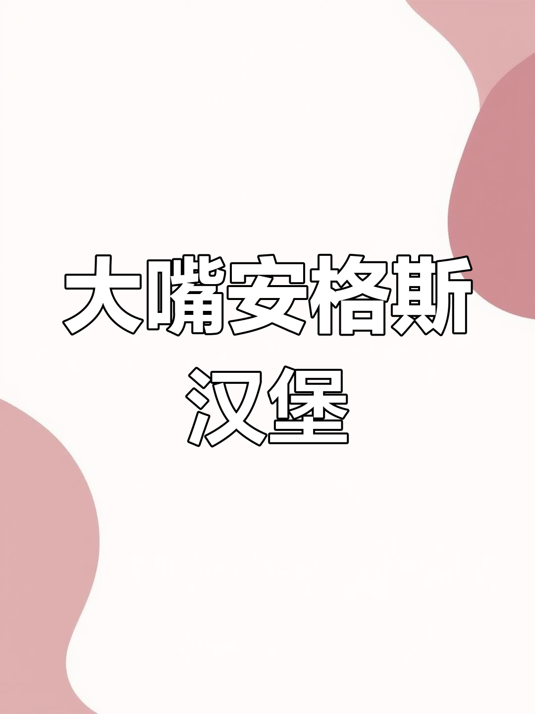 汉堡王大嘴安格斯:日式洋葱与烟熏牛肉的完美融合