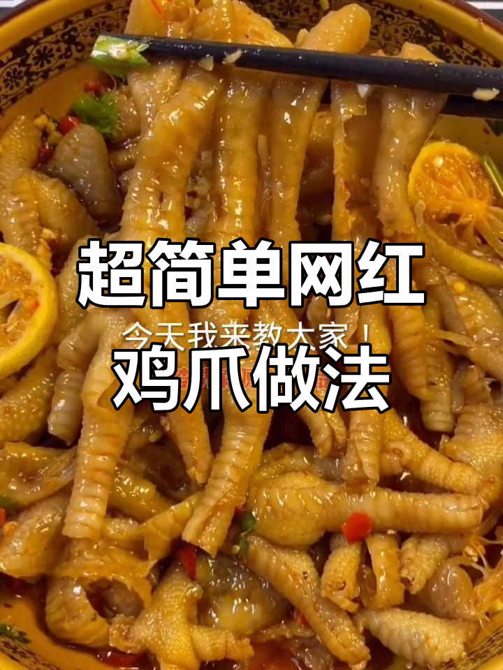 网红鸡爪轻松做，步骤全解教你剔骨技巧