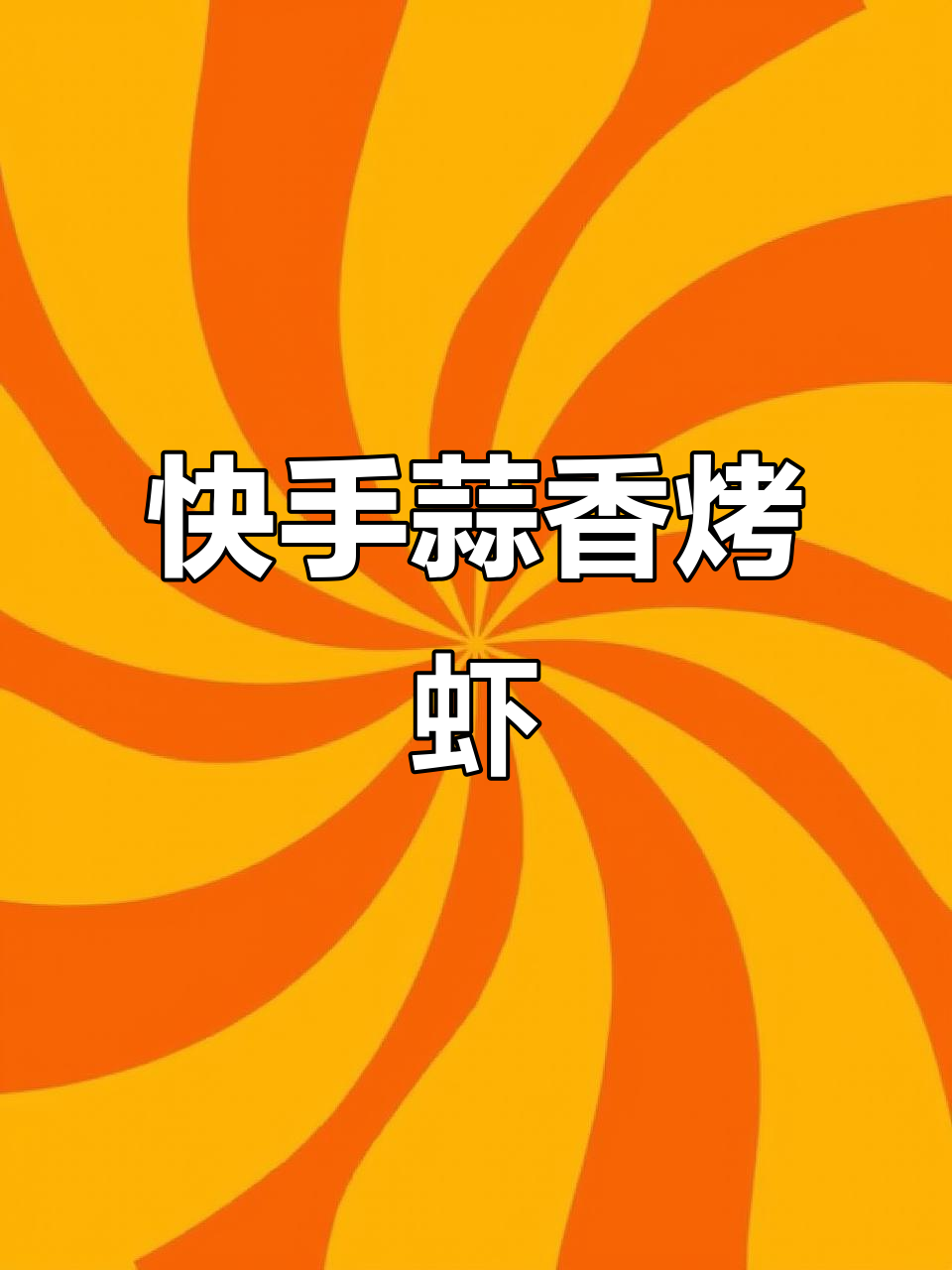 空气炸锅轻松做蒜蓉烤虾,十分钟搞定美味大餐