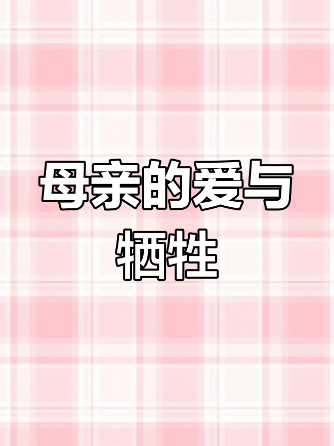 母马哈鱼为孩子忍痛牺牲,伟大母爱感动人心