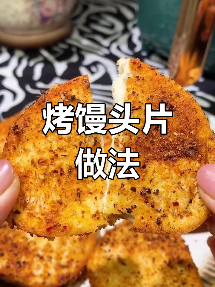 剩馒头变烧烤味,空气炸锅轻松做又香脆