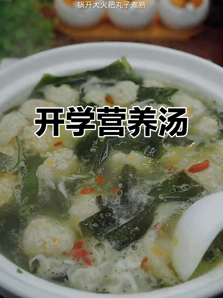 开学前,给孩子做这道营养汤,助力健康成长!