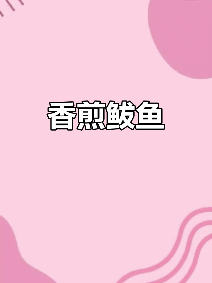 香煎鲅鱼,外酥里嫩,孩子最爱不腥的鱼肉做法