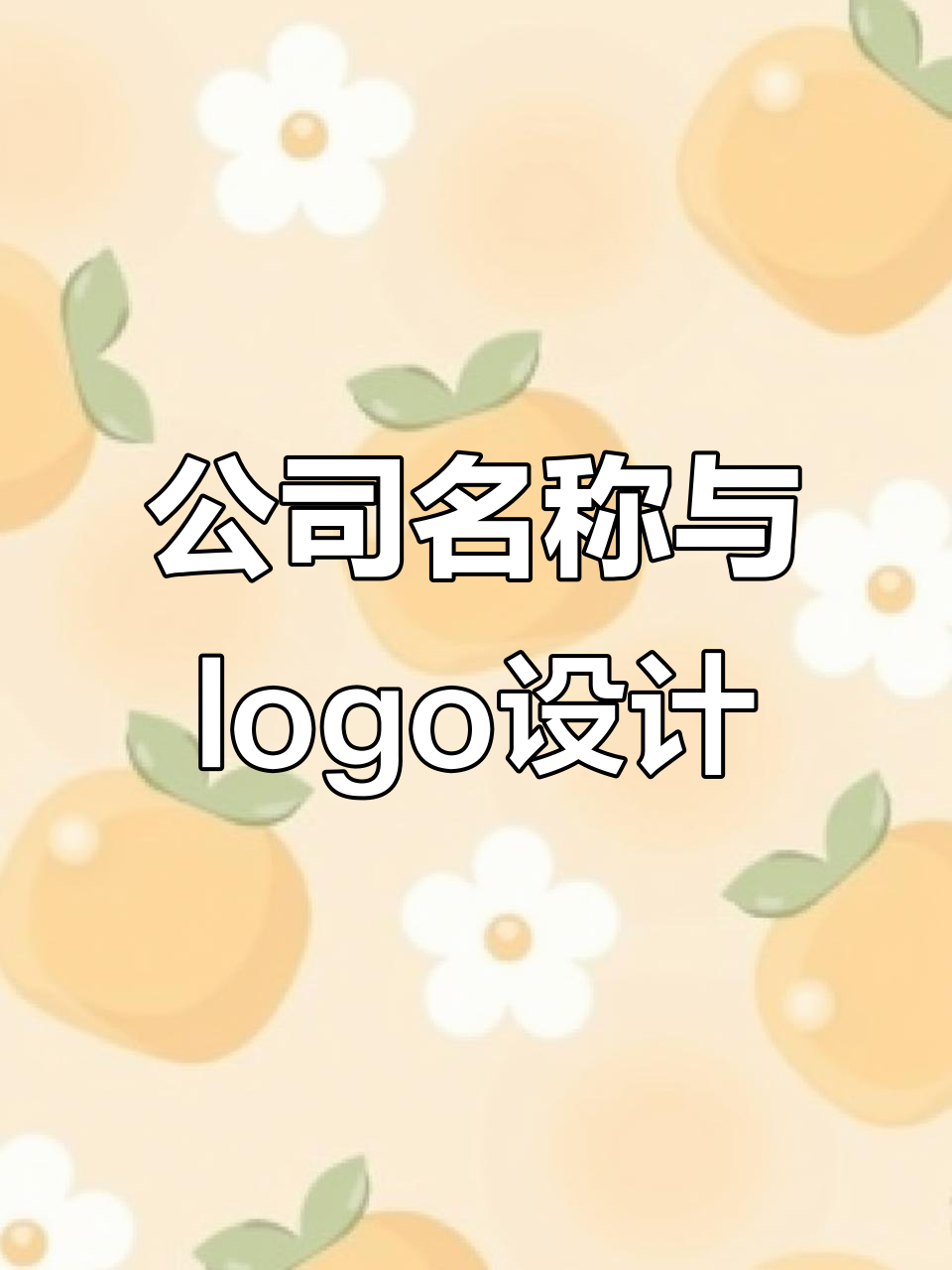 你的公司名字和logo设计好了吗？看看这些创意！