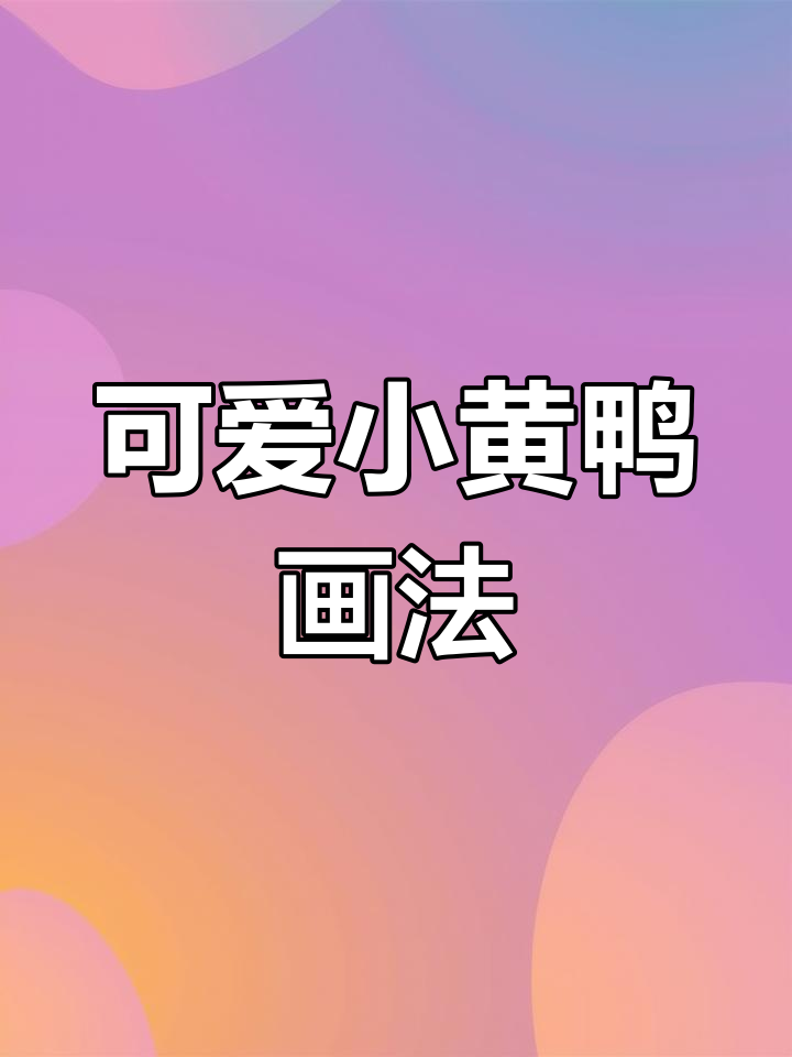 小黄鸭简笔画,零基础也能轻松学会