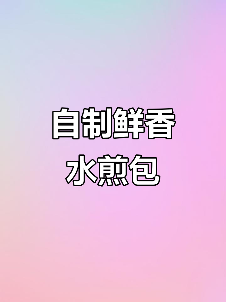 韭菜鸡蛋水煎包,简单又美味,学会了就不用买外面的了