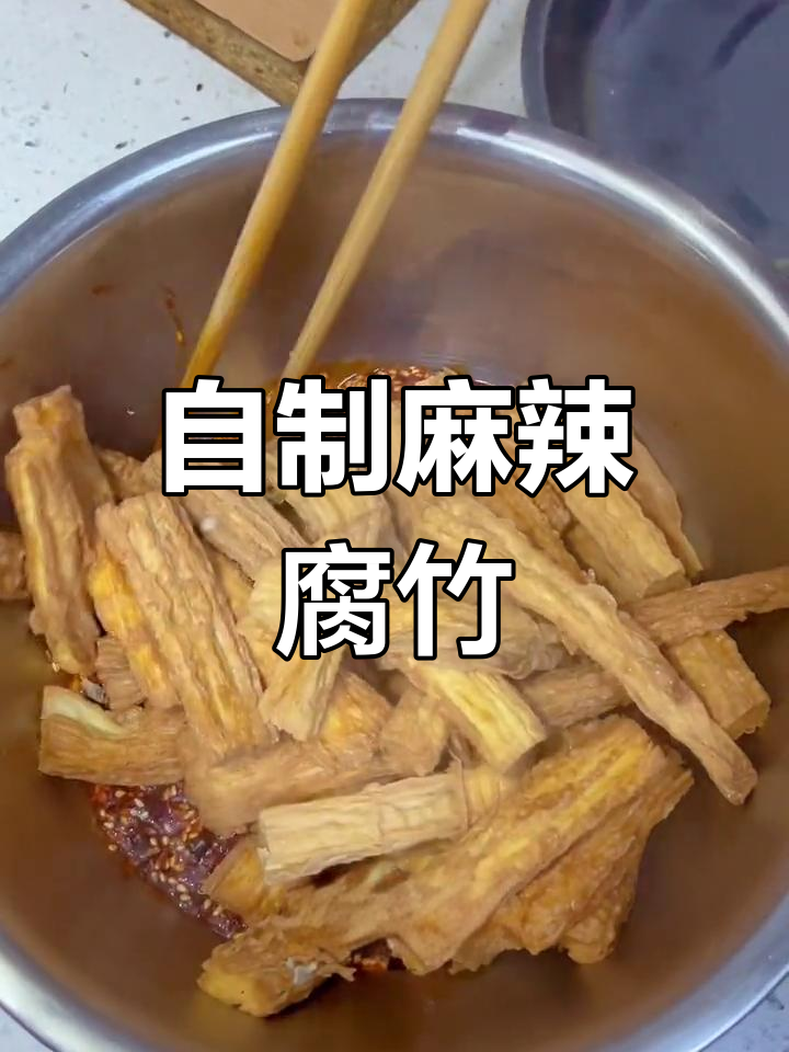 麻辣腐竹的做法