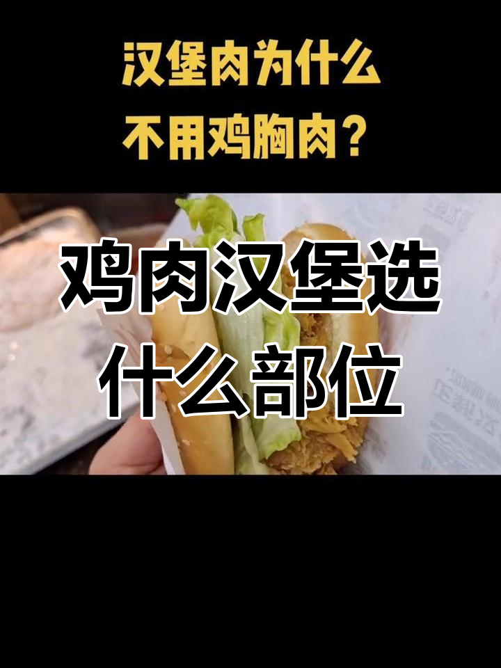 为什么汉堡用鸡腿肉而非鸡胸肉