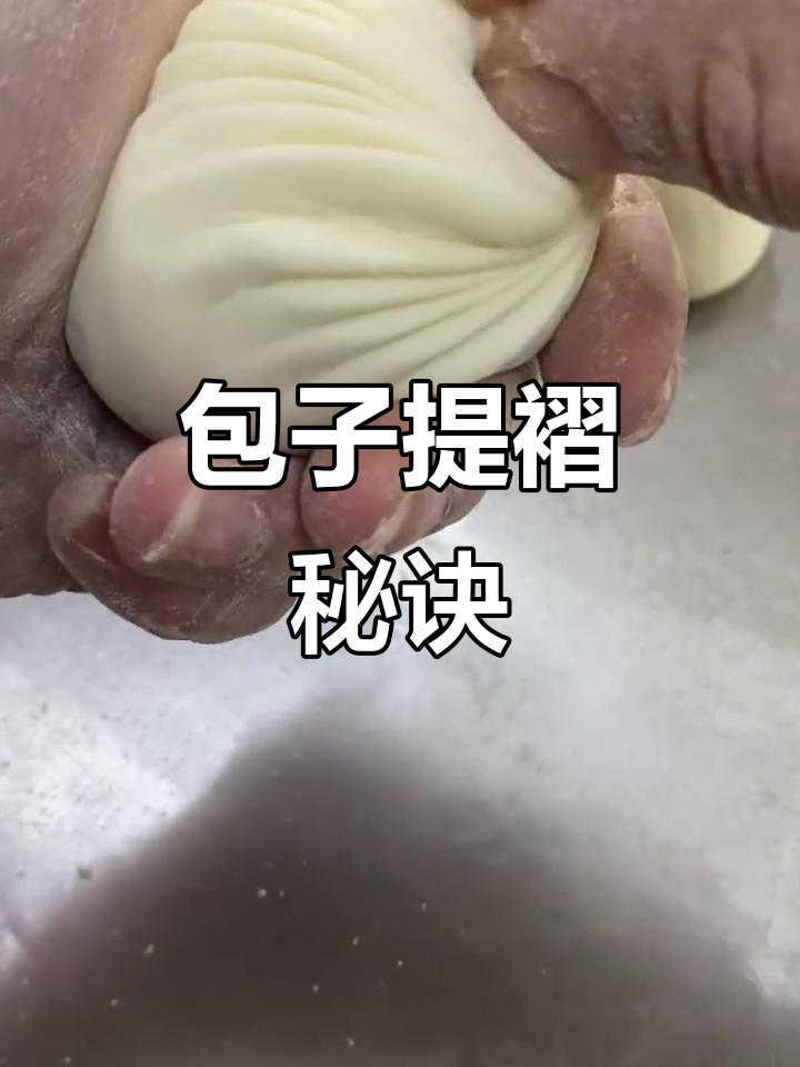 包子褶纹轻松掌握,一提一拉技巧全解析!