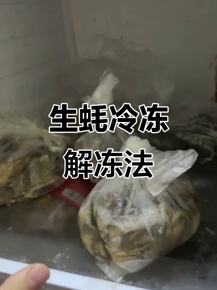 冻生蚝肉解冻后依然鲜甜,轻松烹饪技巧大公开