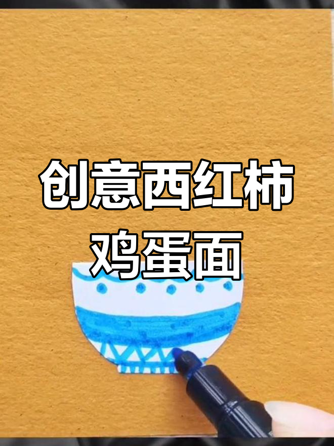 西红柿鸡蛋面大作战,创意美术来袭!