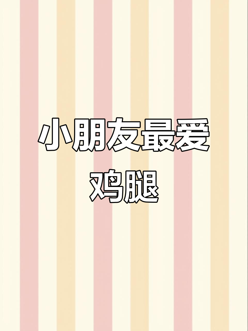 香辣鸡腿，小朋友连啃三个不停！