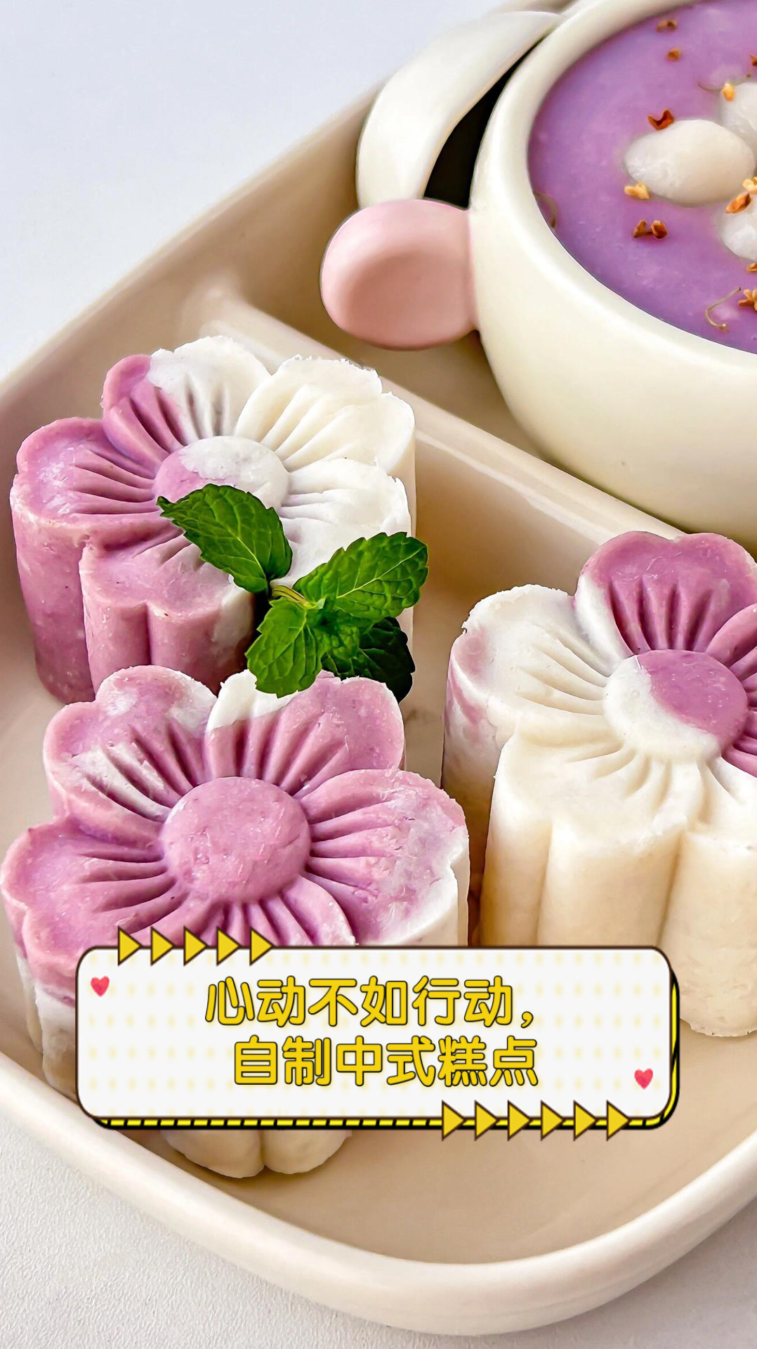 心动不如行动,自制中式糕点