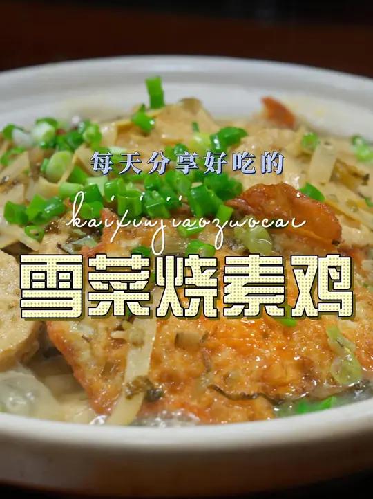 雪菜烧素鸡 雪菜烧素鸡好吃又好看，喜欢吃素鸡的赶紧试试吧#素鸡 #雪菜