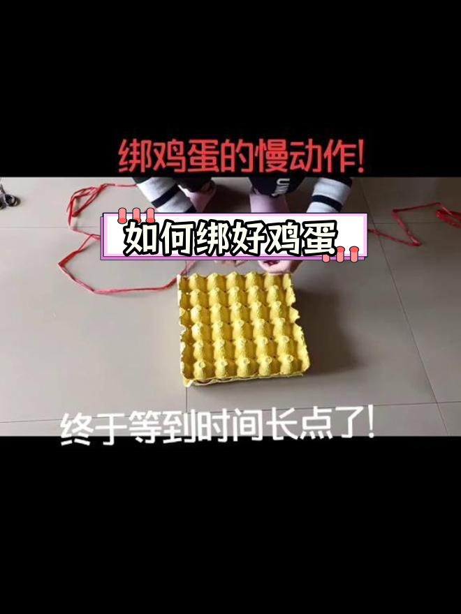 慢动作教你绑鸡蛋技巧