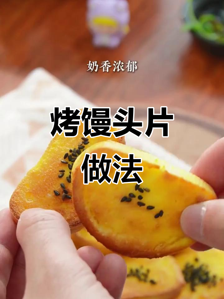 剩馒头变酥脆,烤出奶香芝麻味