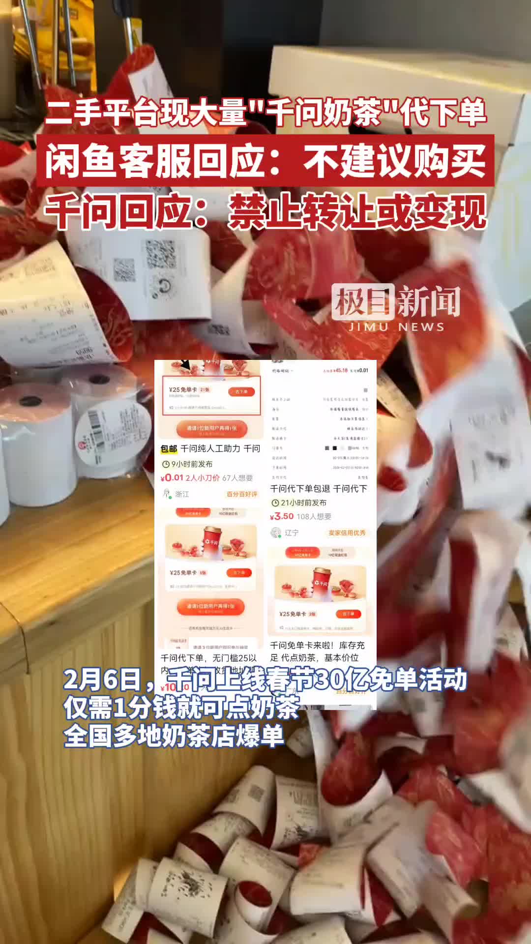 「视频」二手平台现大量“千问奶茶”代下单,闲鱼客服:不建议购买