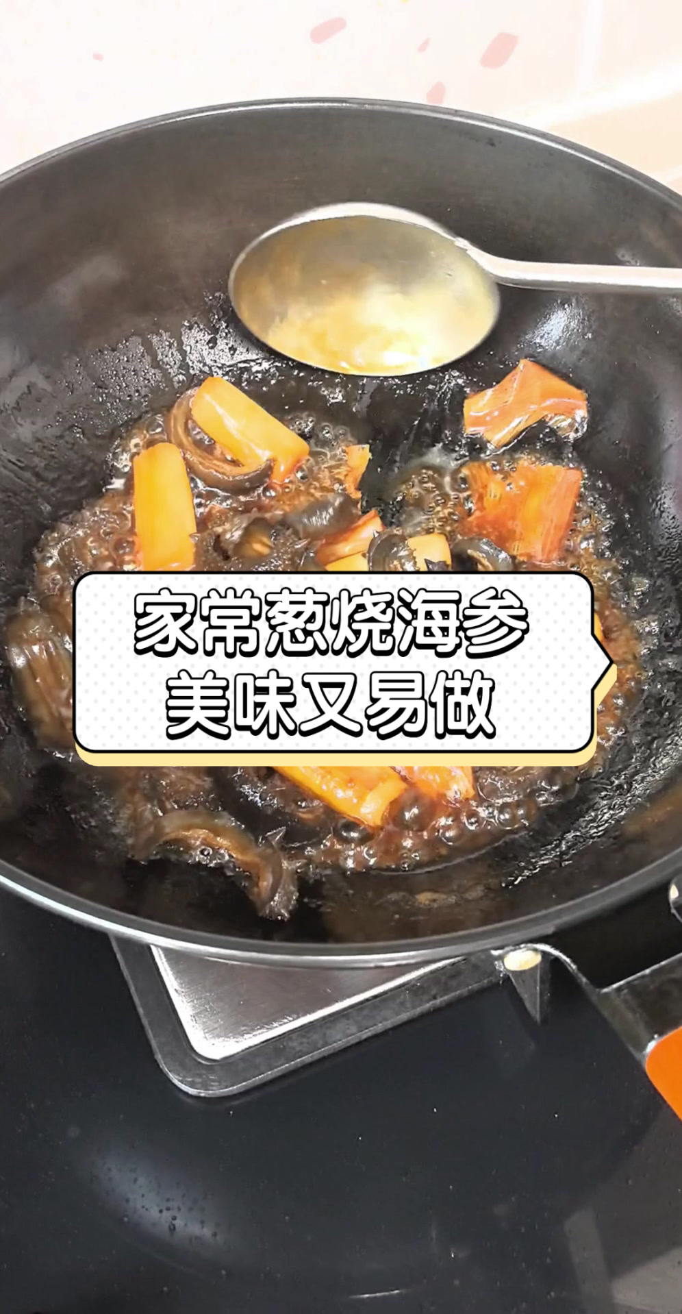 家常葱烧海参,美味又易做