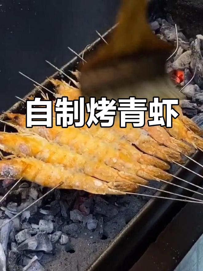 烤青虾的简单做法