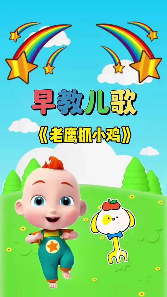宝宝启蒙早教儿歌动画:老鹰抓小鸡
